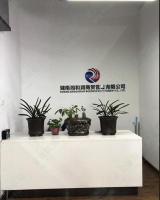 湖南湘和潤商貿(mào)管理